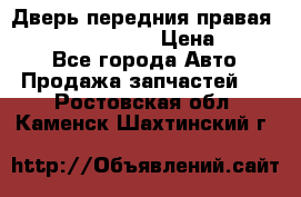 Дверь передния правая Infiniti FX35 s51 › Цена ­ 7 000 - Все города Авто » Продажа запчастей   . Ростовская обл.,Каменск-Шахтинский г.